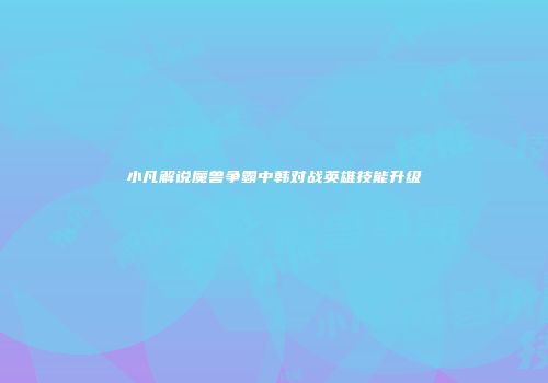 小凡解说魔兽争霸中韩对战英雄技能升级