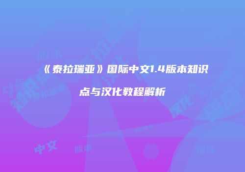 《泰拉瑞亚》国际中文1.4版本知识点与汉化教程解析