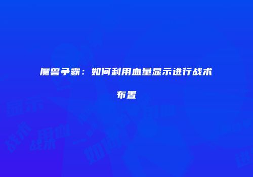 魔兽争霸：如何利用血量显示进行战术布置