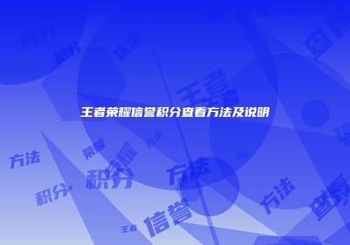 王者荣耀信誉积分查看方法及说明