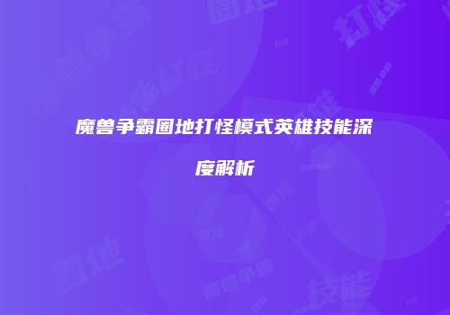 魔兽争霸圈地打怪模式英雄技能深度解析
