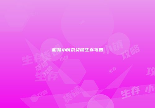 昭和小镇杂货铺生存攻略