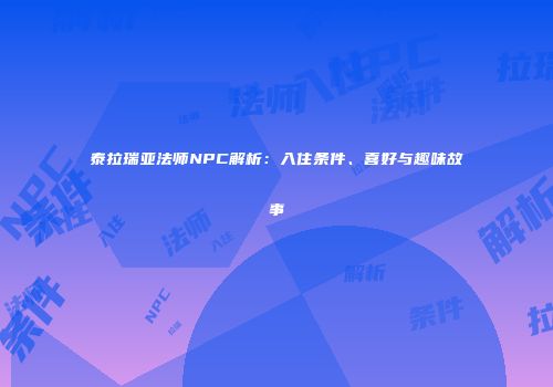 泰拉瑞亚法师NPC解析：入住条件、喜好与趣味故事
