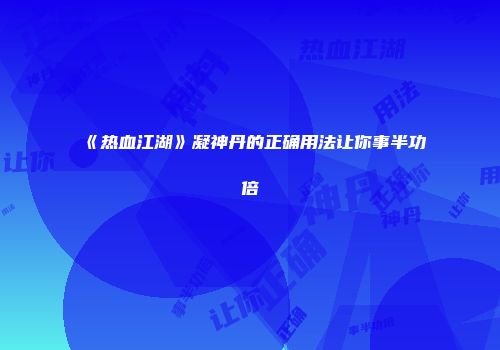《热血江湖》凝神丹的正确用法让你事半功倍