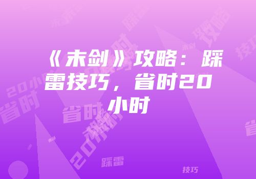 《末剑》攻略：踩雷技巧，省时20小时