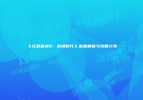 《红色警戒2：科技时代》深度解析与攻略分享