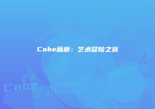 Cobe画廊：艺术冒险之旅