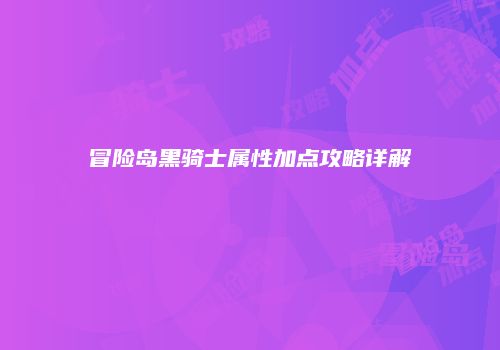 冒险岛黑骑士属性加点攻略详解