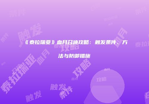 《泰拉瑞亚》血月召唤攻略：触发条件、方法与防御措施