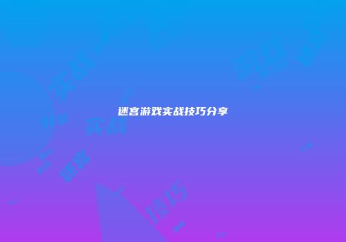 迷宫游戏实战技巧分享