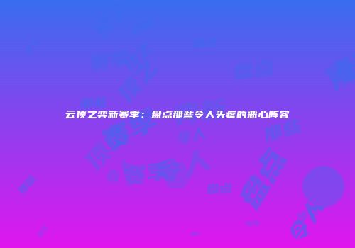 云顶之弈新赛季：盘点那些令人头疼的恶心阵容