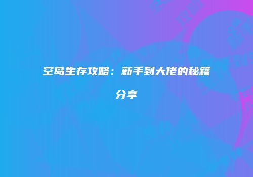 空岛生存攻略：新手到大佬的秘籍分享
