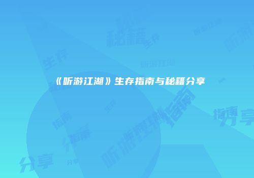 《听游江湖》生存指南与秘籍分享