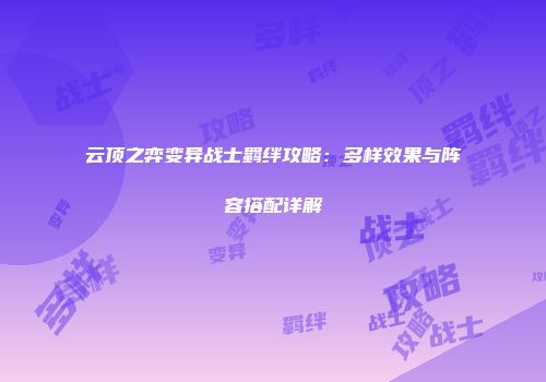 云顶之弈变异战士羁绊攻略：多样效果与阵容搭配详解