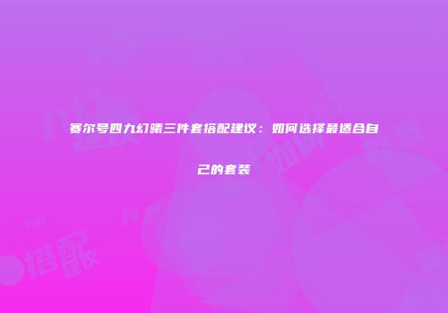 赛尔号四九幻曦三件套搭配建议：如何选择最适合自己的套装