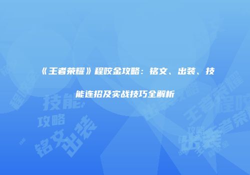 《王者荣耀》程咬金攻略：铭文、出装、技能连招及实战技巧全解析