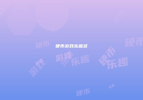 硬币游戏乐趣多