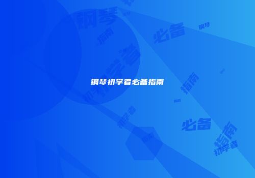 钢琴初学者必备指南