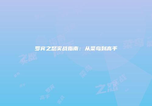 罗宾之怒实战指南：从菜鸟到高手