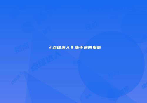 《点球达人》新手进阶指南