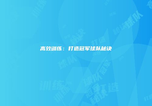 高效训练：打造冠军球队秘诀