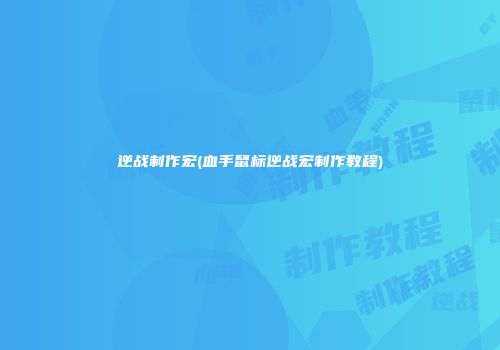 逆战制作宏(血手鼠标逆战宏制作教程)