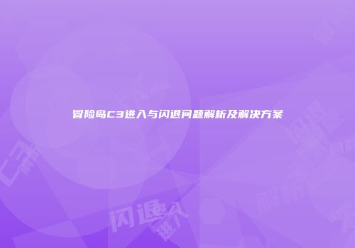 冒险岛C3进入与闪退问题解析及解决方案