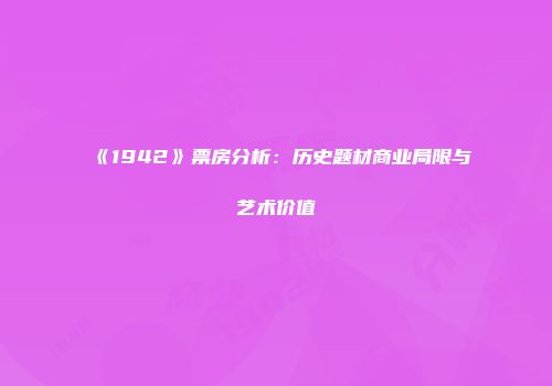 《1942》票房分析：历史题材商业局限与艺术价值