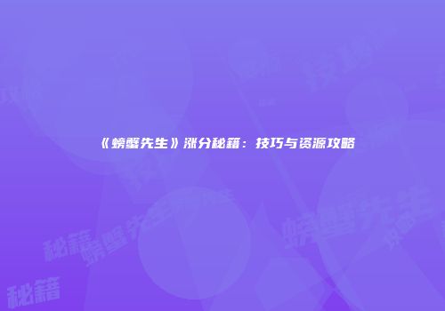 《螃蟹先生》涨分秘籍：技巧与资源攻略