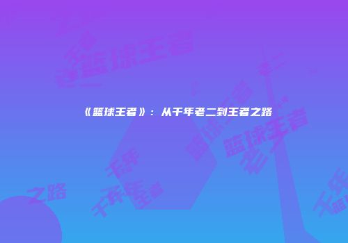 《篮球王者》：从千年老二到王者之路