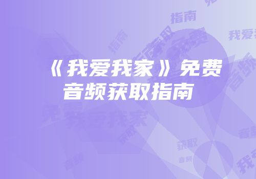 《我爱我家》免费音频获取指南