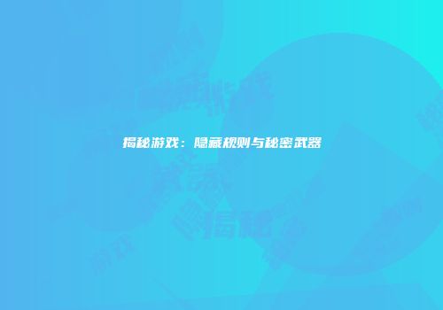 揭秘游戏：隐藏规则与秘密武器