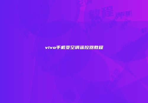 vivo手机变空调遥控器教程