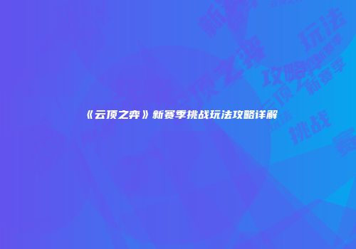 《云顶之弈》新赛季挑战玩法攻略详解