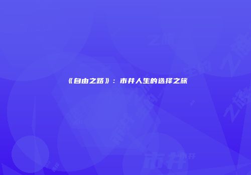《自由之路》：市井人生的选择之旅