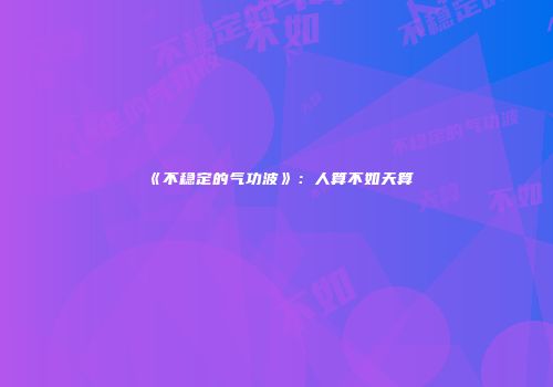 《不稳定的气功波》：人算不如天算