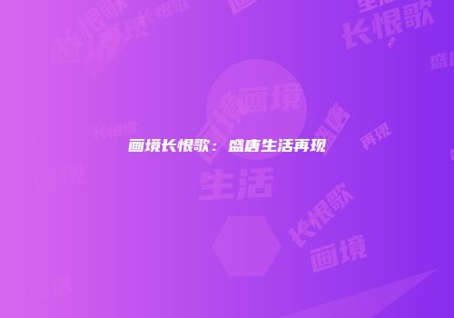 画境长恨歌：盛唐生活再现