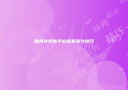 德州扑克新手必知基础与技巧