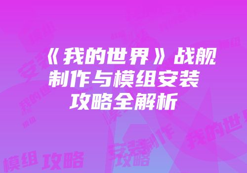 《我的世界》战舰制作与模组安装攻略全解析