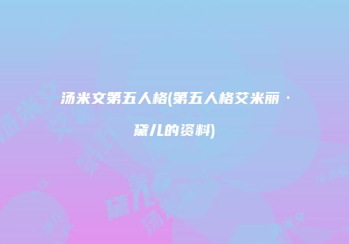 汤米文第五人格(第五人格艾米丽·黛儿的资料)
