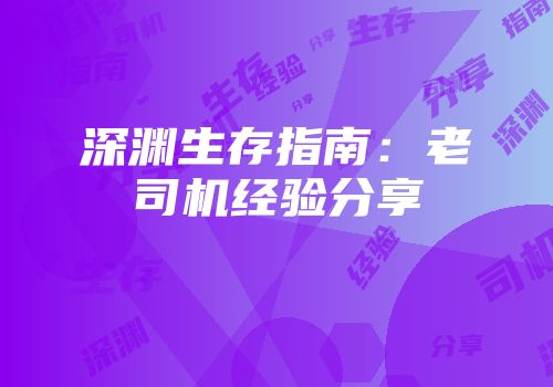 深渊生存指南：老司机经验分享