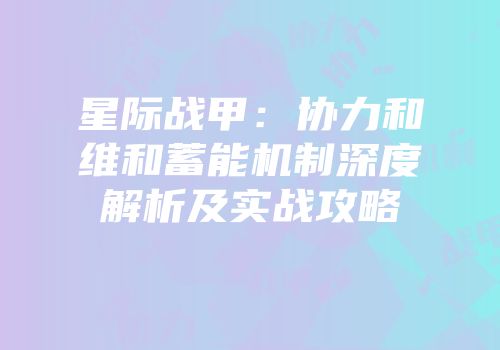 星际战甲：协力和维和蓄能机制深度解析及实战攻略