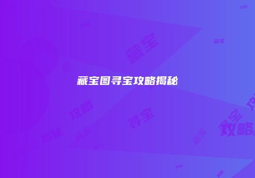 藏宝图寻宝攻略揭秘