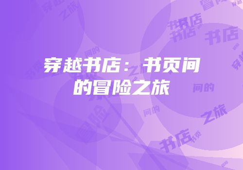 穿越书店：书页间的冒险之旅