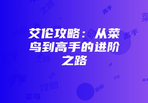 艾伦攻略：从菜鸟到高手的进阶之路