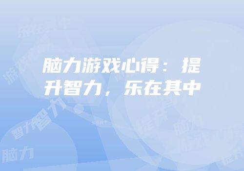 脑力游戏心得：提升智力，乐在其中