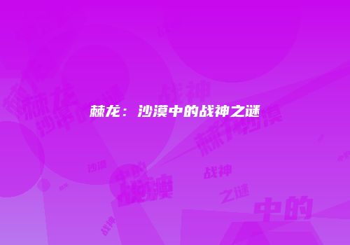 棘龙：沙漠中的战神之谜