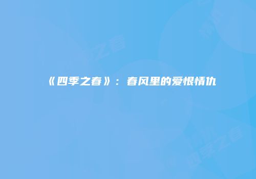 《四季之春》：春风里的爱恨情仇