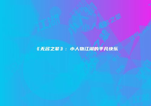《无名之辈》：小人物江湖的平凡快乐