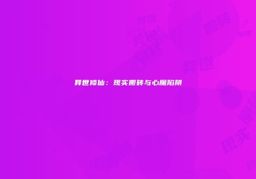 异世修仙：现实搬砖与心魔陷阱